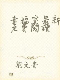 幸福宝最新章节免费阅读