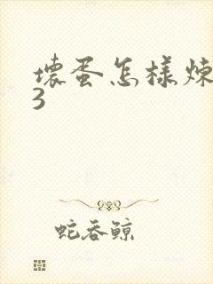 坏蛋怎样炼成的3