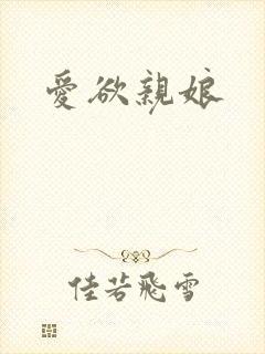 爱欲亲娘