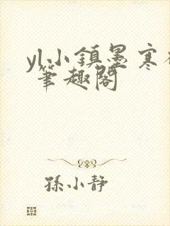 yl小镇墨寒砚 笔趣阁