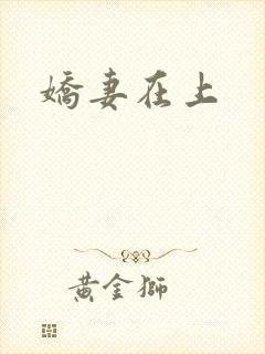娇妻在上