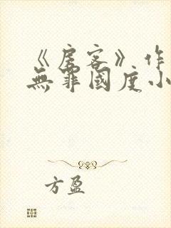 《房客》作者:无罪国度小说