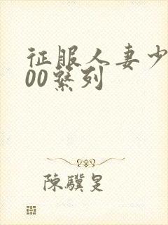 征服人妻少妇500系列