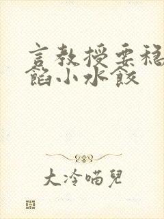 言教授要稳住肉馅小水饺