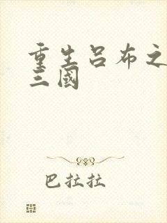 重生吕布之猎艳三国