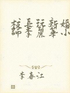 校长玩新婚女教师李丽华小说