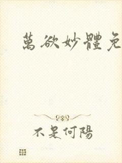 万欲妙体免费读