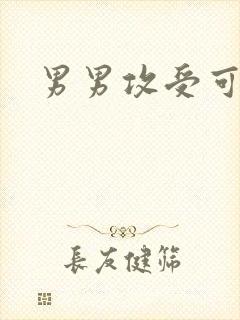 男男攻受可亲