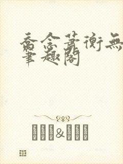 乔念萧衡无弹窗笔趣阁