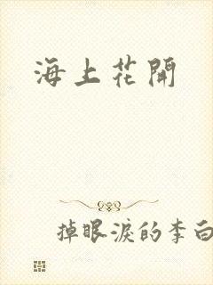 海上花开