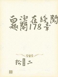 白洁在线阅读笔趣阁178章