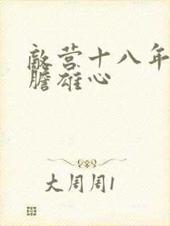 敌营十八年2虎胆雄心