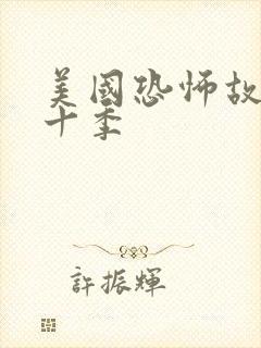 美国恐怖故事第十季