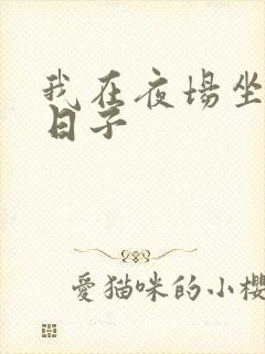 我在夜场坐台的日子