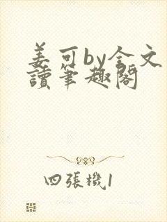 姜可by全文阅读笔趣阁