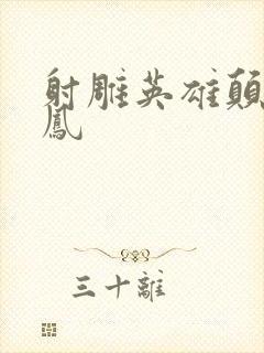 射雕英雄颠倒鸾凤