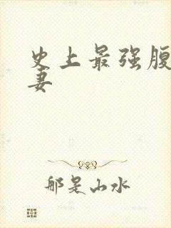 史上最强腹黑夫妻