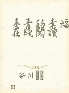 秦青的幸福生活在线阅读