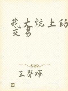 我大炕上的肉体交易