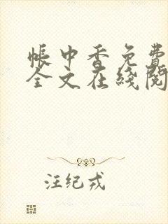 帐中香免费阅读全文在线阅笔趣