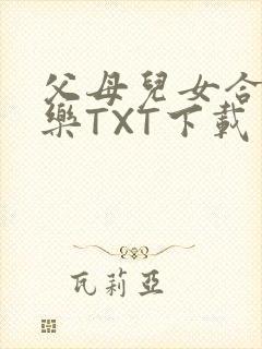 父母儿女合家欢乐TXT下载