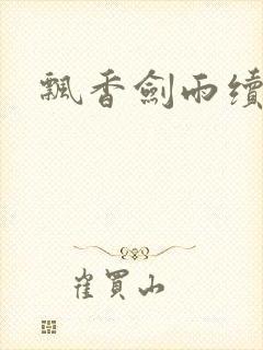 飘香剑雨续
