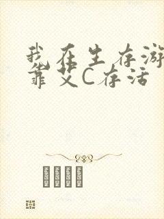 我在生存游戏里靠艾C存活