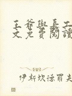 王爷与长工的全文免费阅读小说