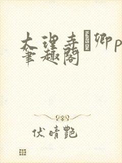 大理寺·卿po笔趣阁