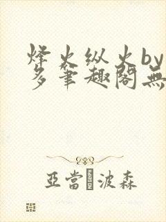 烽火纵火by夏多笔趣阁无弹窗