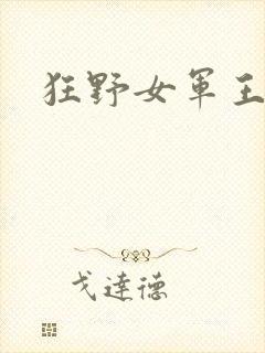 狂野女军王