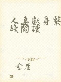 人妻献身系列在线阅读