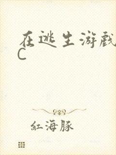 在逃生游戏里挨C