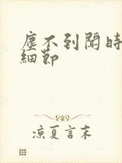 尘不到闻时顶腰细节