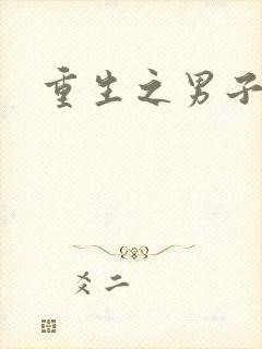 重生之男子军校