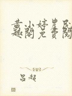 黄小婷农民工笔趣阁免费阅读正版