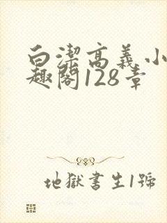 白洁高义小说笔趣阁128章