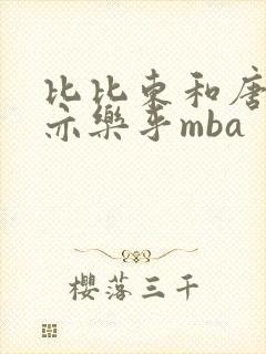 比比东和唐三不亦乐乎mba