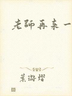 老师再来一次