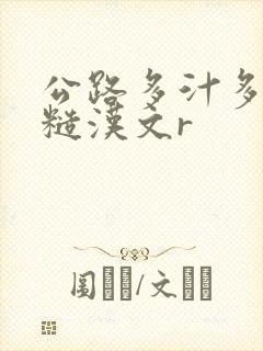 公路多汁多肉的糙汉文r