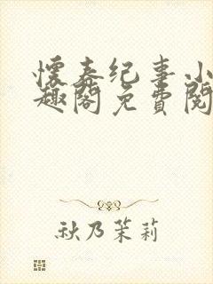 怀春纪事小说笔趣阁免费阅读全文