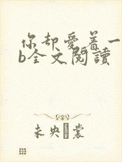 你却爱着一个sb全文阅读
