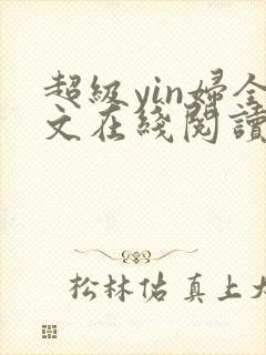 超级yin妇全文在线阅读