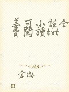 姜可小说全文免费阅读txt