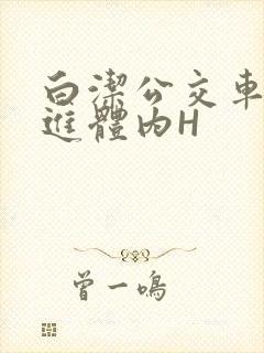 白洁公交车被挺进体内H