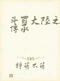 斗罗大陆之邪神传承