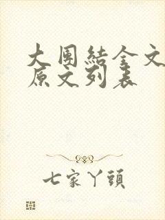 大团结全文阅读原文列表