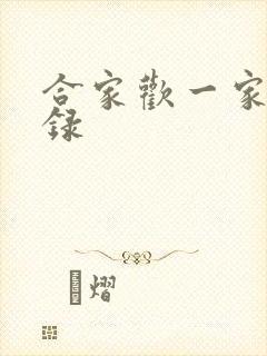 合家欢一家亲目录