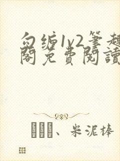 勾缠1v2笔趣阁免费阅读全文