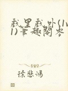 戏里戏外(1v1)笔趣阁岑栾完整版